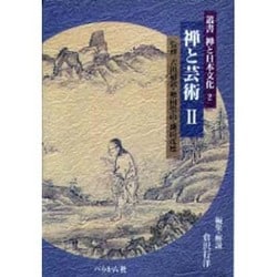 禅と芸術〈2〉(叢書 禅と日本文化〈2〉) [全集叢書]