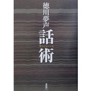 話術 新装版 [単行本]