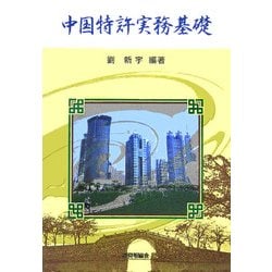 中国特許実務基礎 [単行本]