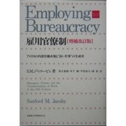 雇用官僚制―アメリカの内部労働市場と"良い仕事"の生成史 増補改訂版 [単行本]