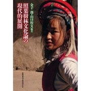 照葉樹林文化論の現代的展開 [単行本]