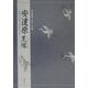 安達原・黒塚(対訳でたのしむ) [単行本]