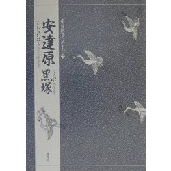 安達原・黒塚(対訳でたのしむ) [単行本]