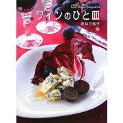 ワインのひと皿―boa mesa pequena [単行本]