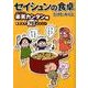 セイシュンの食卓 楽笑カンタン編－BEST78メニュー（MF文庫 ダ・ヴィンチ た 1-1） [文庫]