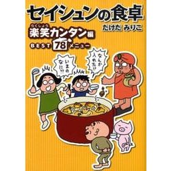 セイシュンの食卓 楽笑カンタン編－BEST78メニュー（MF文庫 ダ・ヴィンチ た 1-1） [文庫]