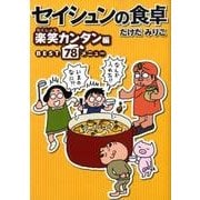 セイシュンの食卓 楽笑カンタン編－BEST78メニュー（MF文庫 ダ・ヴィンチ た 1-1） [文庫]