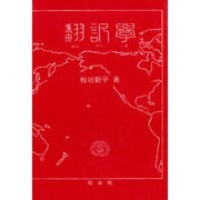 翻訳学 [単行本]