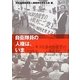 自衛隊員の人権は、いま [単行本]