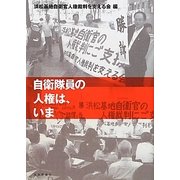 自衛隊員の人権は、いま [単行本]
