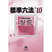 標準六法 '10 [全集叢書]
