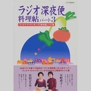 ラジオ深夜便料理帖 パート3－「ミッドナイトクッキング」保存版レシピ集（ステラMOOK） [ムックその他]
