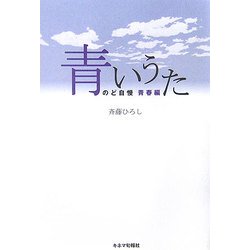 青いうた―のど自慢 青春編 [単行本]