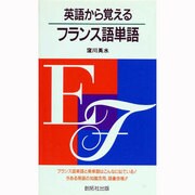英語から覚えるフランス語単語 [新書]