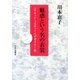 魅惑という名の衣裳―ハリウッド・コスチュームデザイナー史 新装版 [単行本]