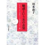 魅惑という名の衣裳―ハリウッド・コスチュームデザイナー史 新装版 [単行本]