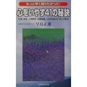 心をいやす41の秘訣 [新書]