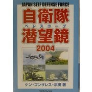 自衛隊潜望鏡(ペレスコープ)〈2004〉 [単行本]