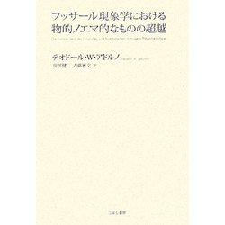 フッサール現象学における物的ノエマ的なものの超越 [単行本]