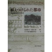 植えつけられた都市―英国植民都市の形成 [単行本]