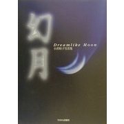 幻月―小沢時子写真集 [単行本]