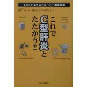 これでC型肝炎とたたかう!!―LMCPエキスのスーパー健康革命 [単行本]