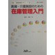 医療・介護施設のための在庫管理入門(医療・介護施設経営入門シリーズ〈5〉) [単行本]