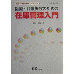 医療・介護施設のための在庫管理入門(医療・介護施設経営入門シリーズ〈5〉) [単行本]