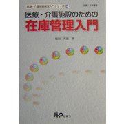 医療・介護施設のための在庫管理入門(医療・介護施設経営入門シリーズ〈5〉) [単行本]