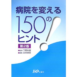 病院を変える150のヒント 第2版 [単行本]