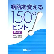 病院を変える150のヒント 第2版 [単行本]