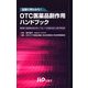 店頭で早わかり!OTC医薬品副作用ハンドブック―薬剤師・登録販売者が知っておくべき相談対応と副作用事例 [単行本]