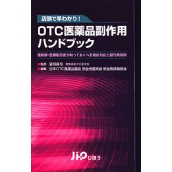 店頭で早わかり!OTC医薬品副作用ハンドブック―薬剤師・登録販売者が知っておくべき相談対応と副作用事例 [単行本]