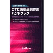 店頭で早わかり!OTC医薬品副作用ハンドブック―薬剤師・登録販売者が知っておくべき相談対応と副作用事例 [単行本]