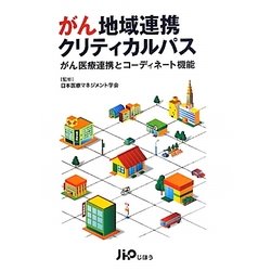 がん地域連携クリティカルパス―がん医療連携とコーディネート機能 [単行本]