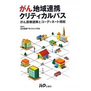 がん地域連携クリティカルパス―がん医療連携とコーディネート機能 [単行本]