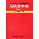 保険薬事典Plus+(プラス)―適応・用法付 薬効別薬価基準〈平成24年8月版〉 [単行本]