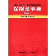 保険薬事典Plus+(プラス)―適応・用法付 薬効別薬価基準〈平成24年8月版〉 [単行本]