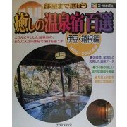 癒しの温泉宿百選 伊豆・箱根編〈2000-2001年版〉 [単行本]