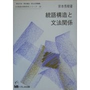 統語構造と文法関係(日英語対照研究シリーズ〈8〉) [単行本]