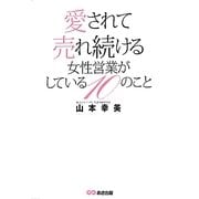愛されて売れ続ける女性営業がしている10のこと [単行本]