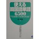 使える韓国語単語6500 [単行本]