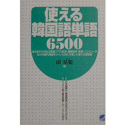 使える韓国語単語6500 [単行本]