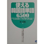 使える韓国語単語6500 [単行本]