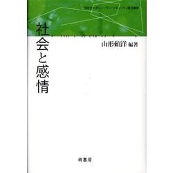 社会と感情（同志社大学ヒューマン・セキュリティ研究叢書） [全集叢書]
