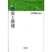 社会と感情（同志社大学ヒューマン・セキュリティ研究叢書） [全集叢書]