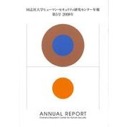 同志社大学ヒューマン・セキュリティ研究センター年報 第5号( [単行本]