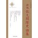 佐久間隆史詩集 新編 (新・日本現代詩文庫) [文庫]