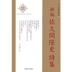 佐久間隆史詩集 新編 (新・日本現代詩文庫) [文庫]
