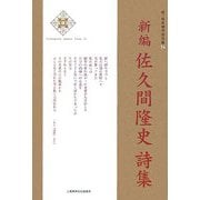佐久間隆史詩集 新編 (新・日本現代詩文庫) [文庫]